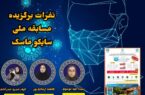 کسب رتبه های برتر دانشجویان دانشگاه فنی و حرفه ای استان سمنان در مسابقه ملی سایکو ماسک