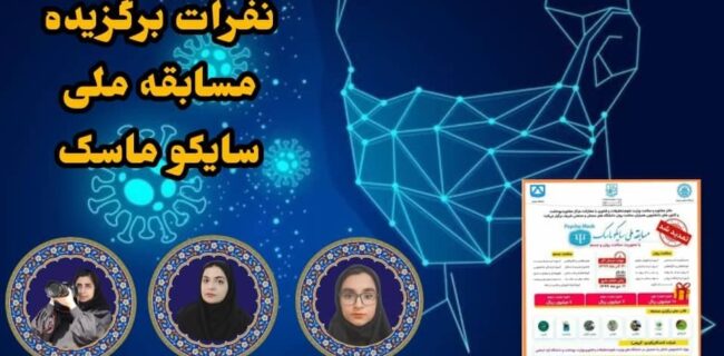 کسب رتبه های برتر دانشجویان دانشگاه فنی و حرفه ای استان سمنان در مسابقه ملی سایکو ماسک