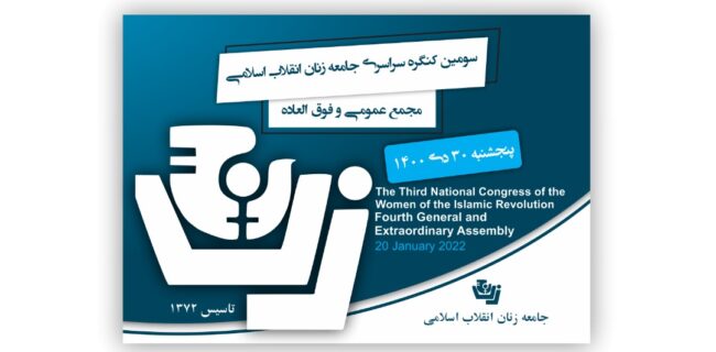 برگزاری سومین کنگره و انتخابات جامعه زنان انقلاب اسلامی