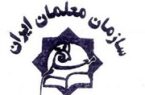 بیانیه انتقادی سازمان معلمان ایران پیرامون مسائل صنفی