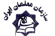 بیانیه سازمان معلمان ایران در حمایت از تجمع اعتراضی فرهنگیان