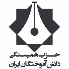 انتصابات جدیدی در حزب دانش آموختگان ایران انجام شد